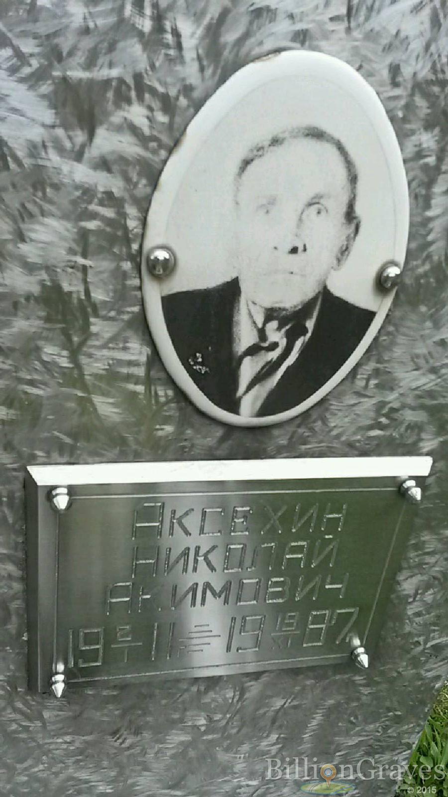 аксехин николай акимович