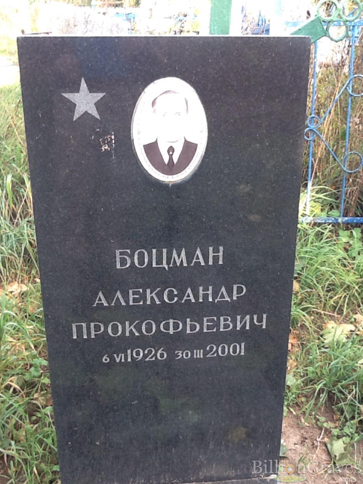 Боцман Александр Прокофьевич