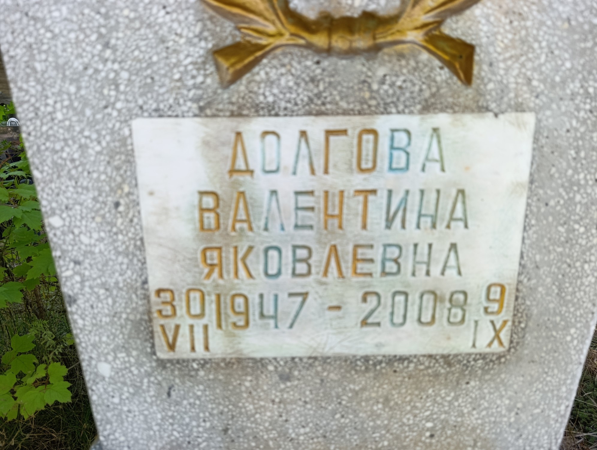 Долгова Валентина Яковлевна