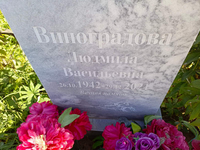 Виноградова