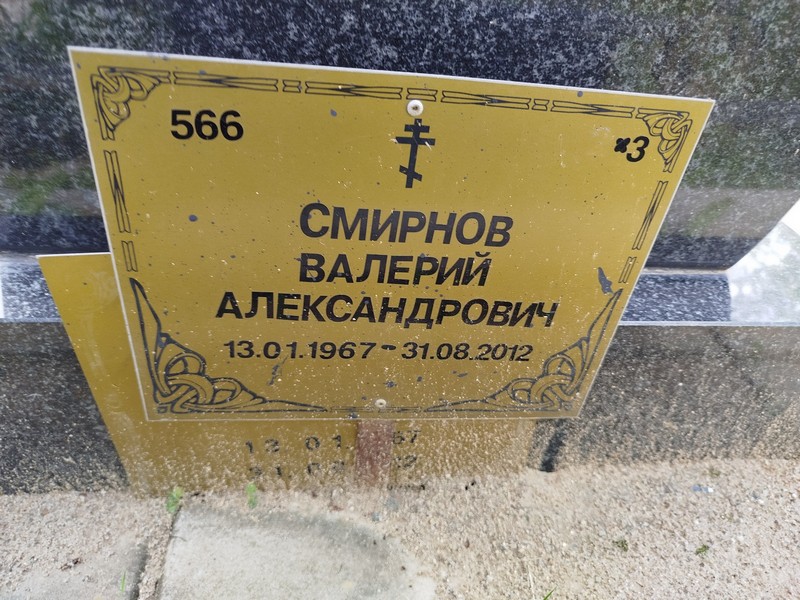 Смирнов
