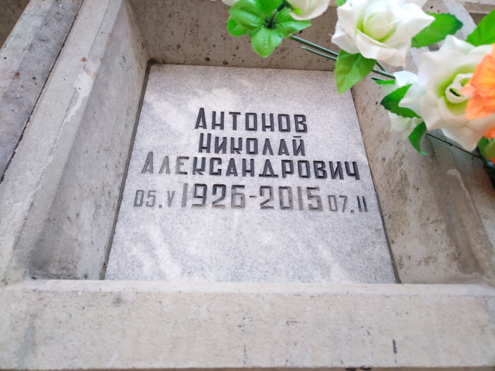 Антонов Николай Александрович