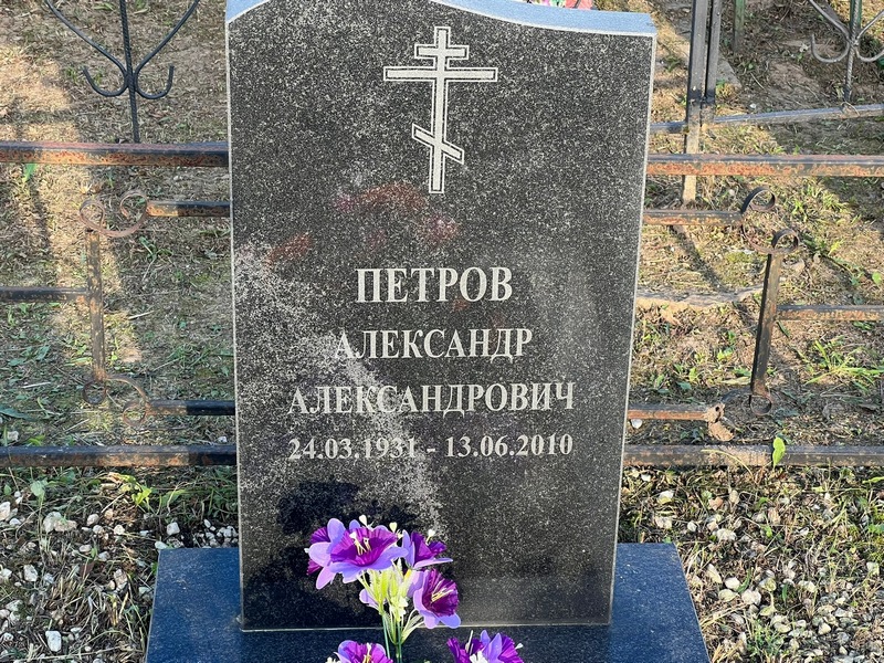 Петров