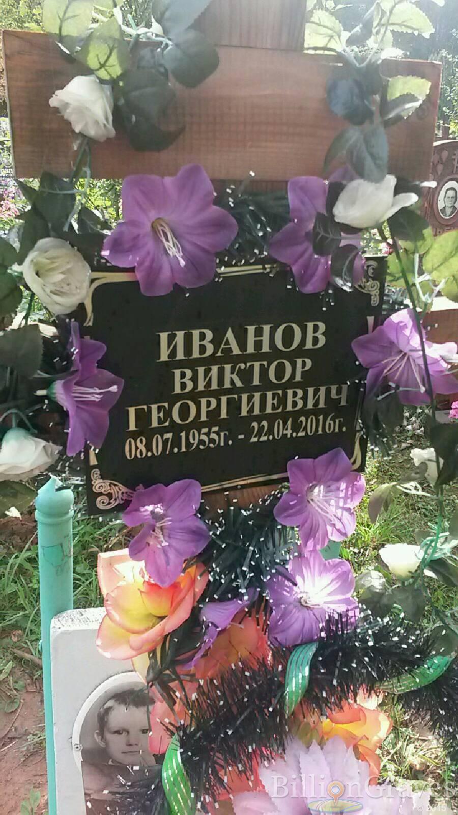 Иванов Виктор Георгиевич