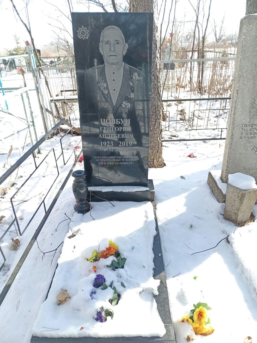 Цовбун Григорий Андреевич