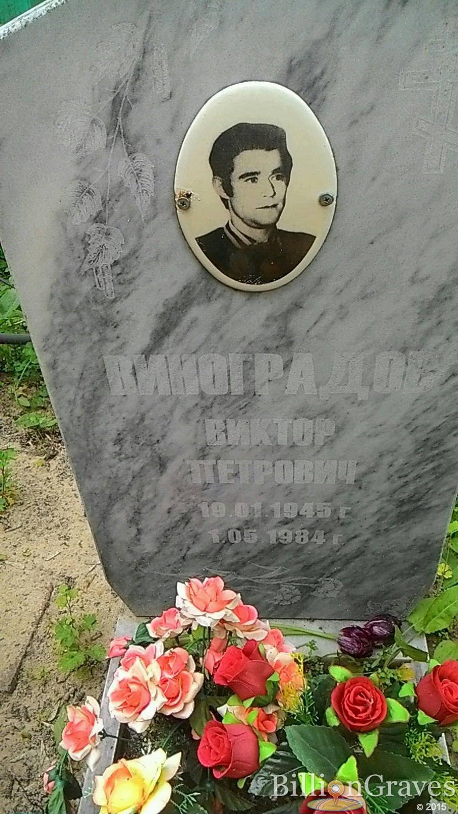 Виноградов Виктор Петрович