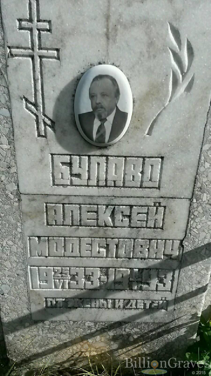 Булаво Алексей Модестович