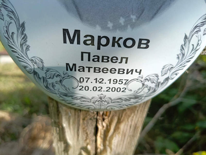 Марков