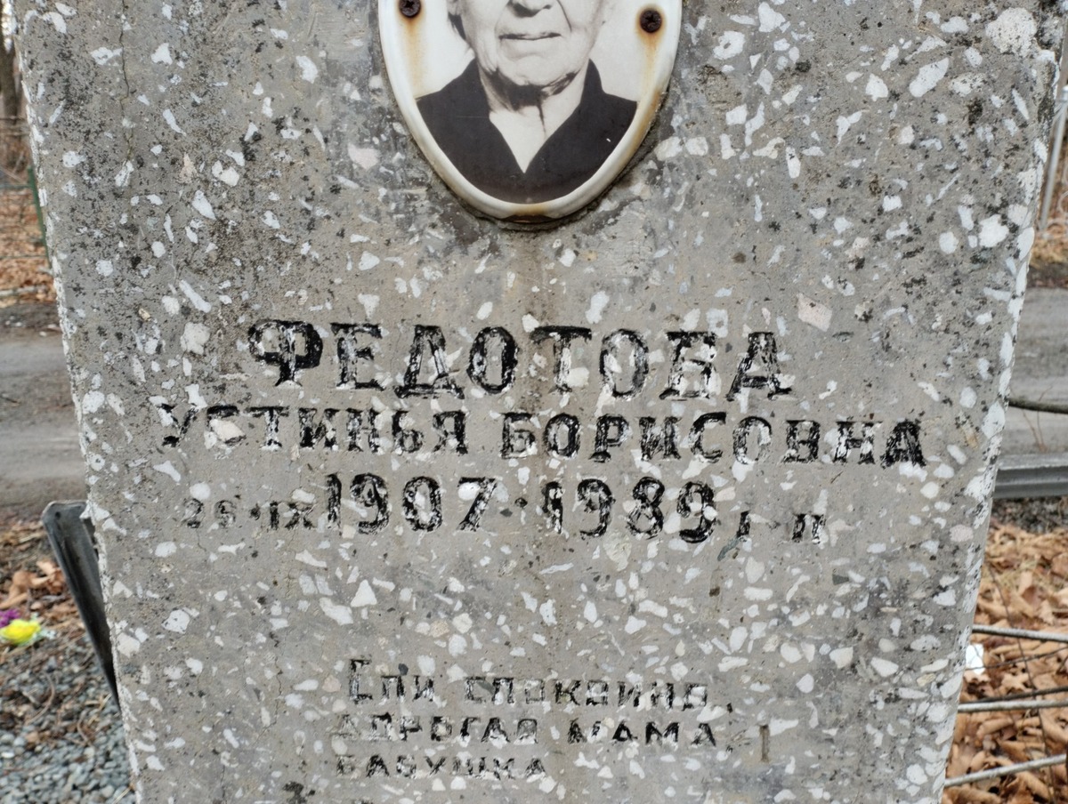 Федотова Устинья Борисовна