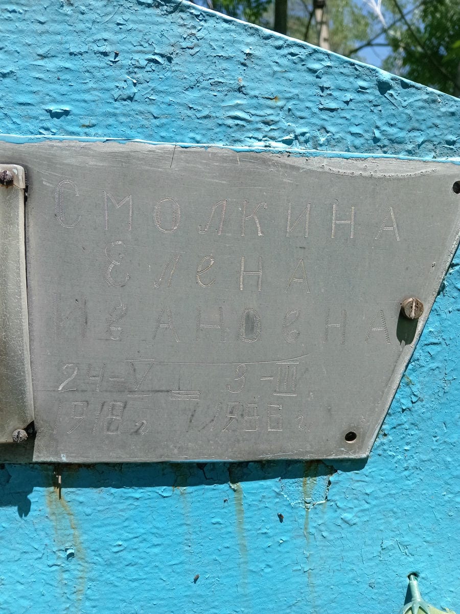 Смолкина Елена Ивановна