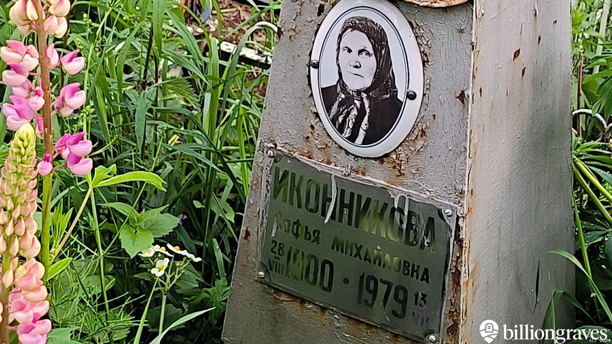 Иконникова Софья Михайловна