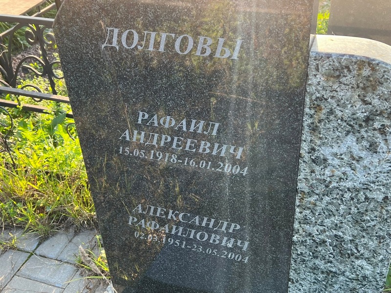 Рафаил Долгов Андреевич