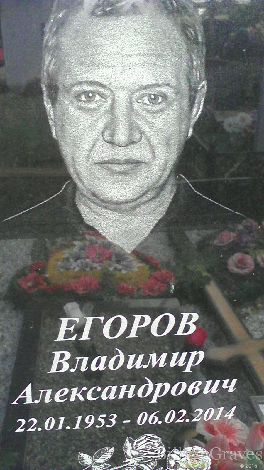 Егоров Владимир Александрович