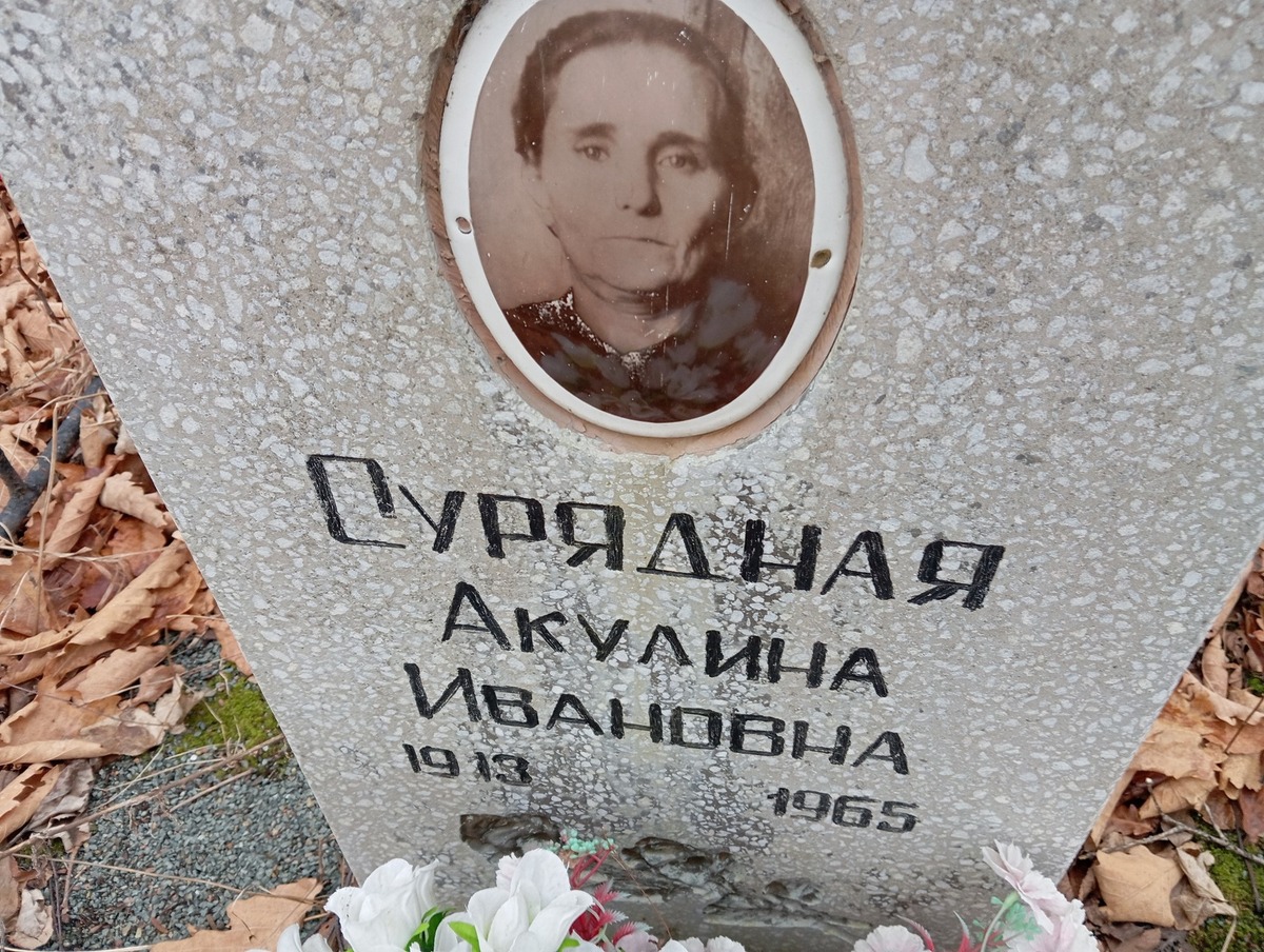 Сурядная Акулина Ивановна