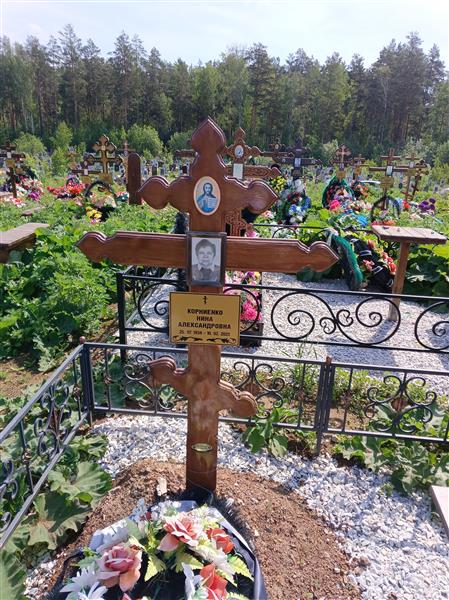 Корниенко Нина Александровна