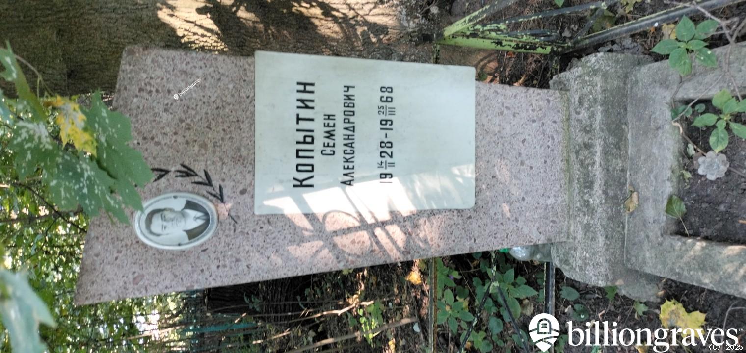 Копытин Семен Александрович