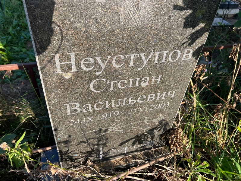 Неуступов