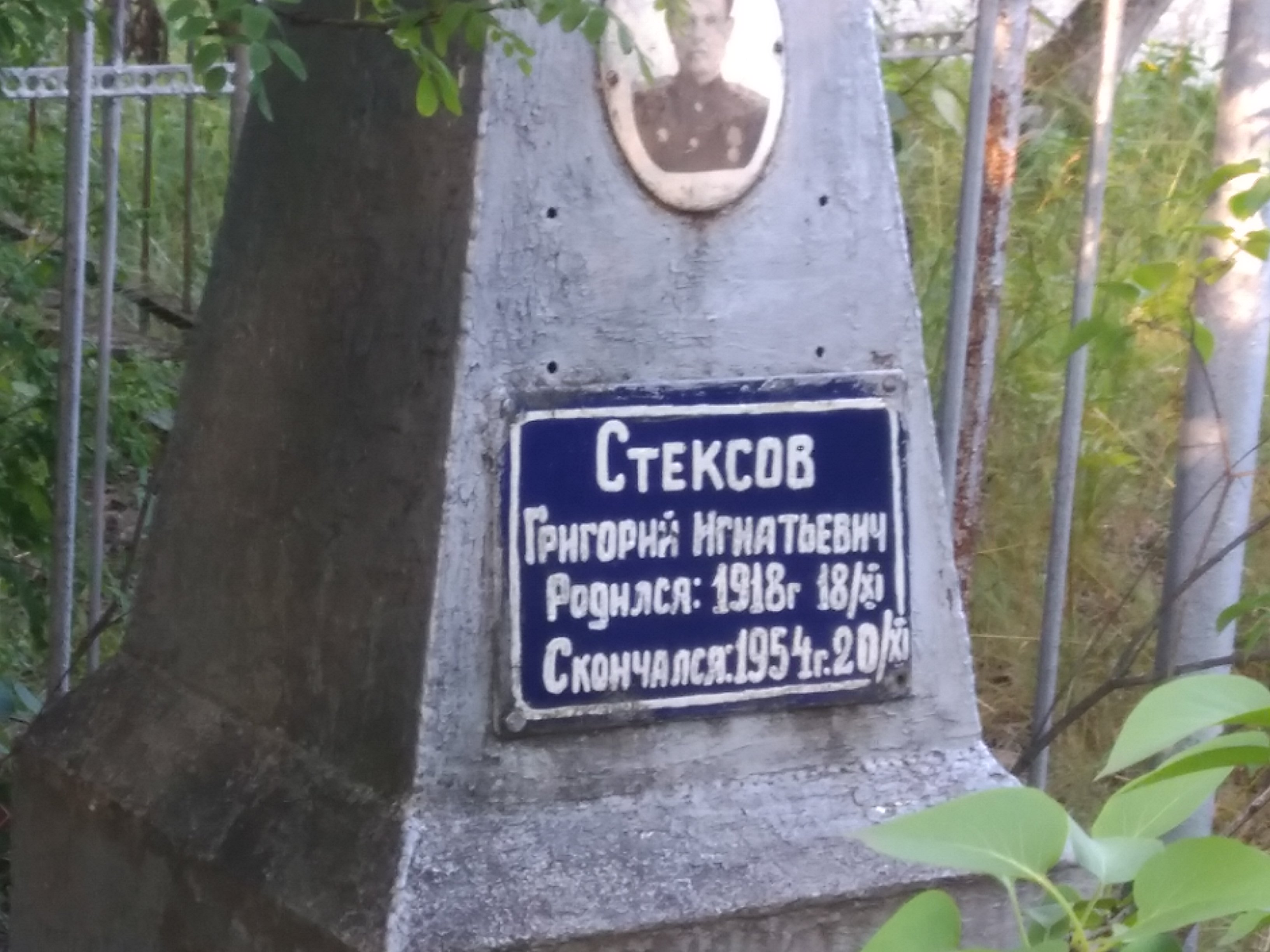 Стексов Григорий Игнатьевич