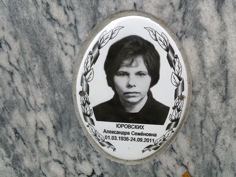 Юровских Александра Семёновна