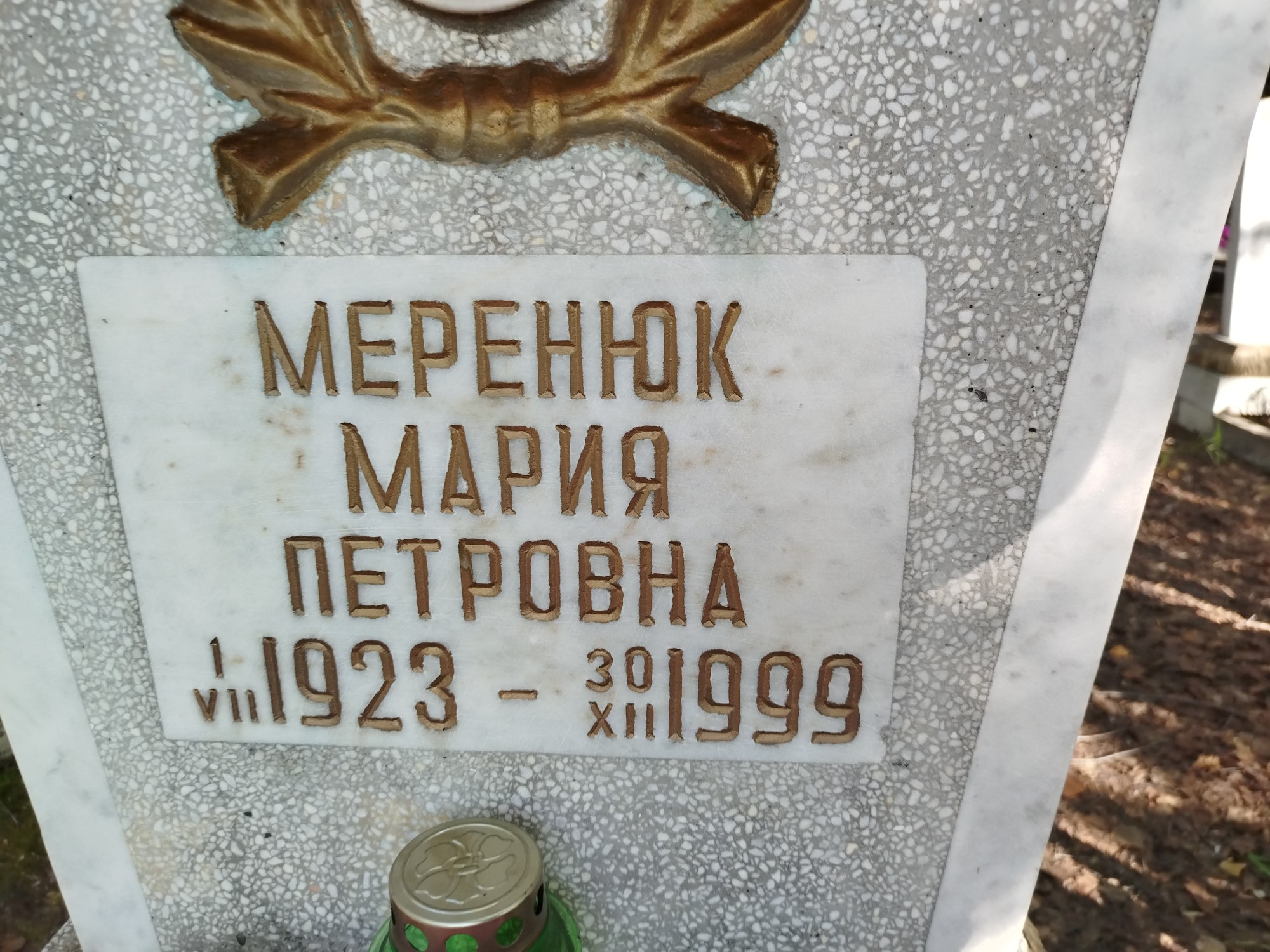 Меренюк Мария Петровна