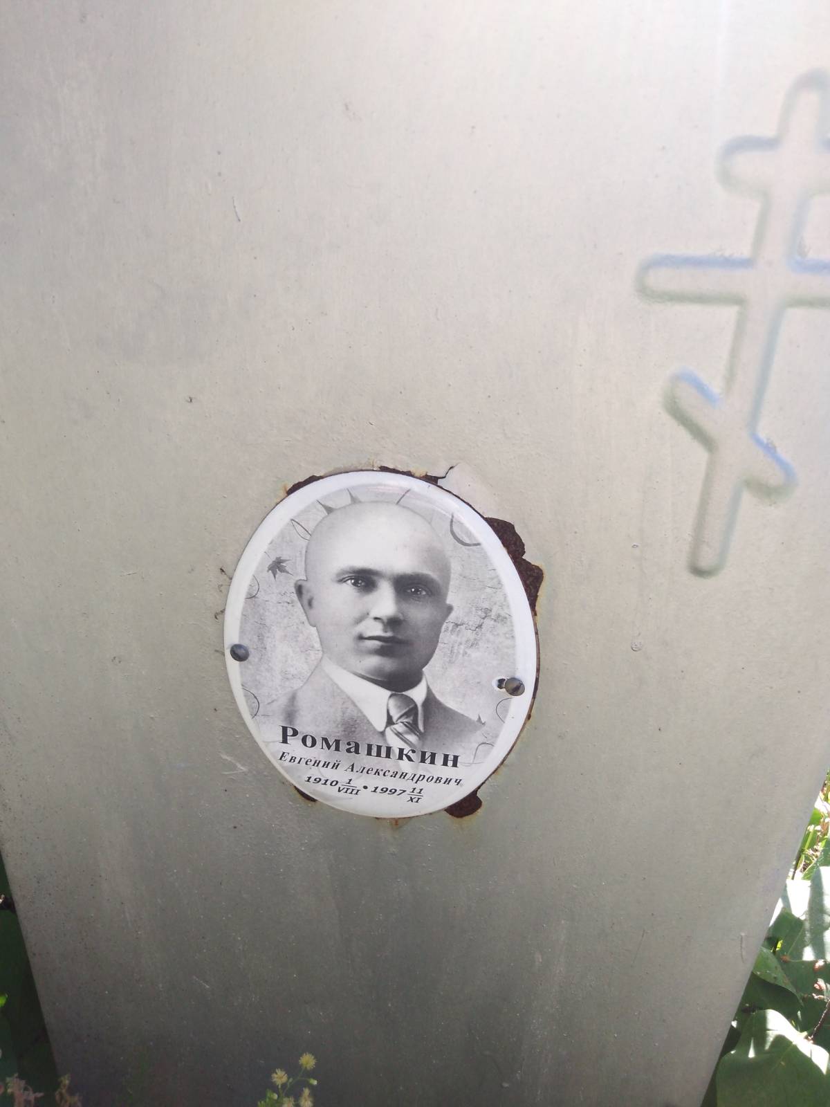 Ромашкин Евгений Александрович