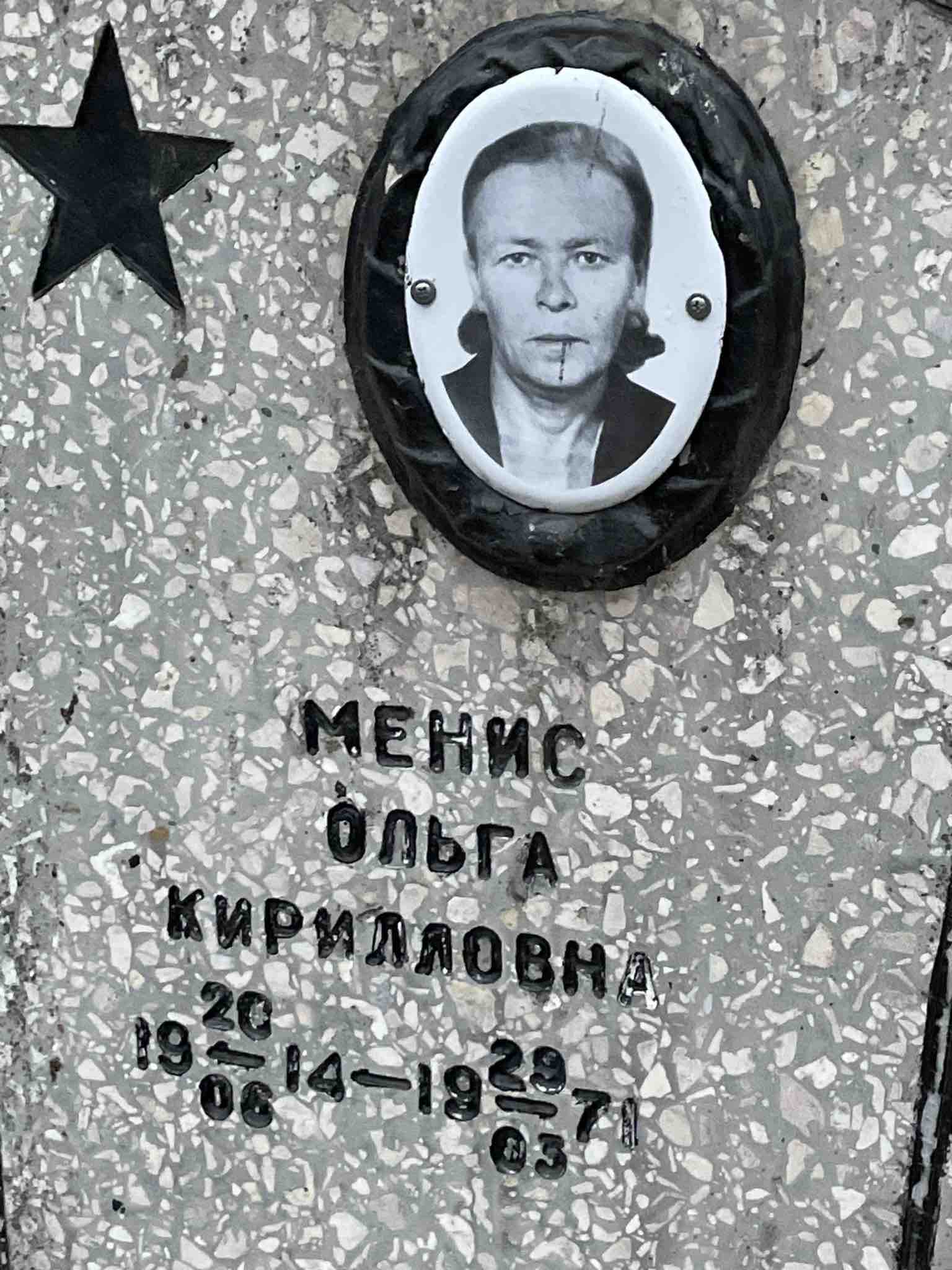 Менис Ольга Кирилловна