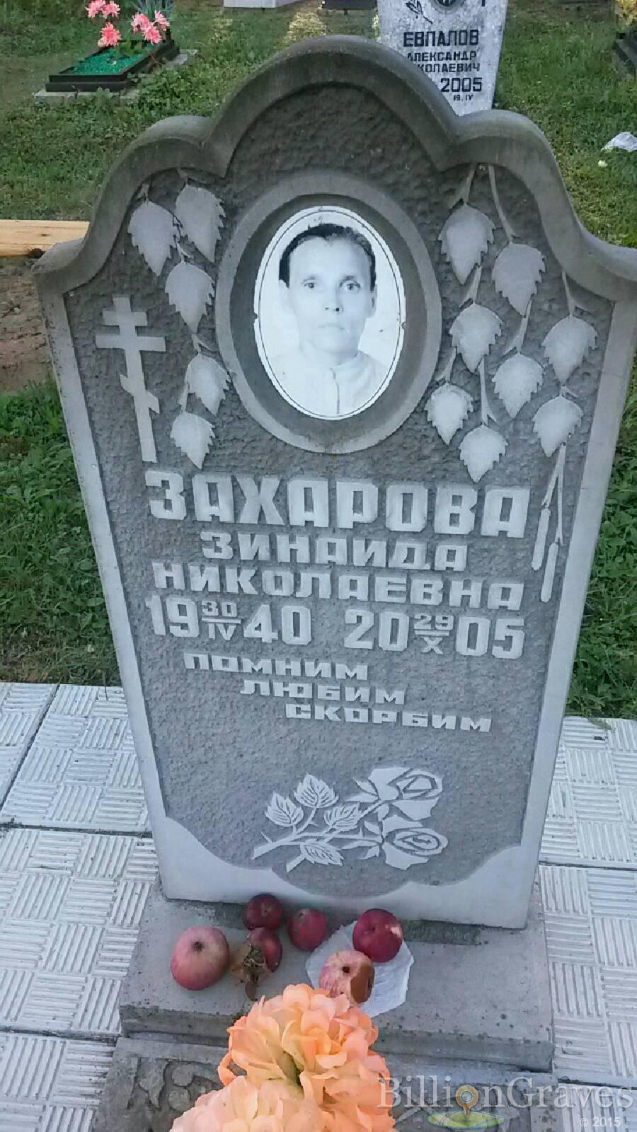 Захарова Зинаида Николаевна