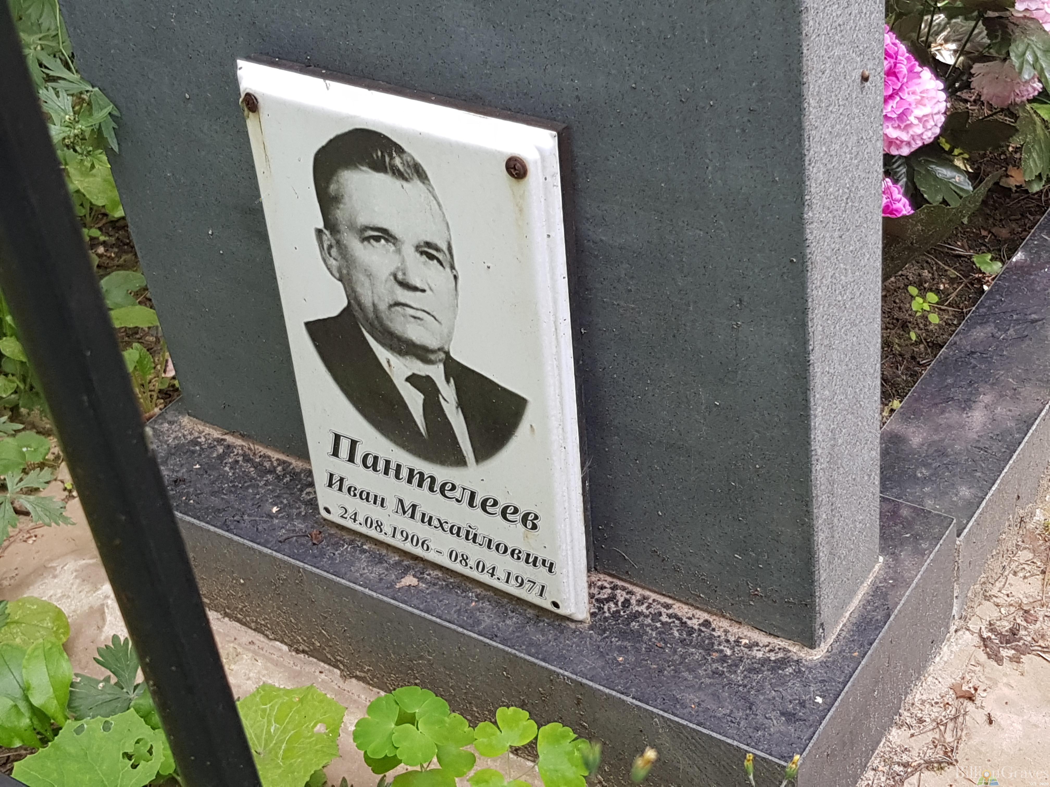 Пантелеев Иван Михайлович