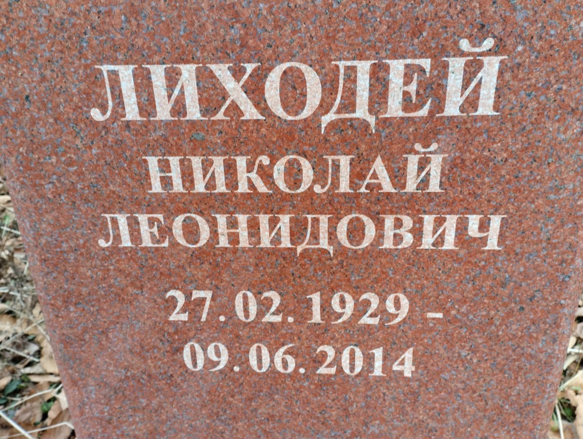 Лиходей Николай Леонидович