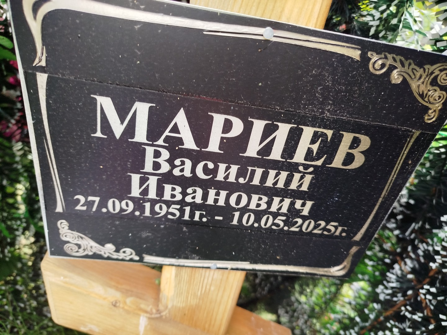 Мариев