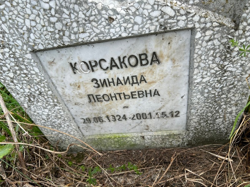 Корсакова