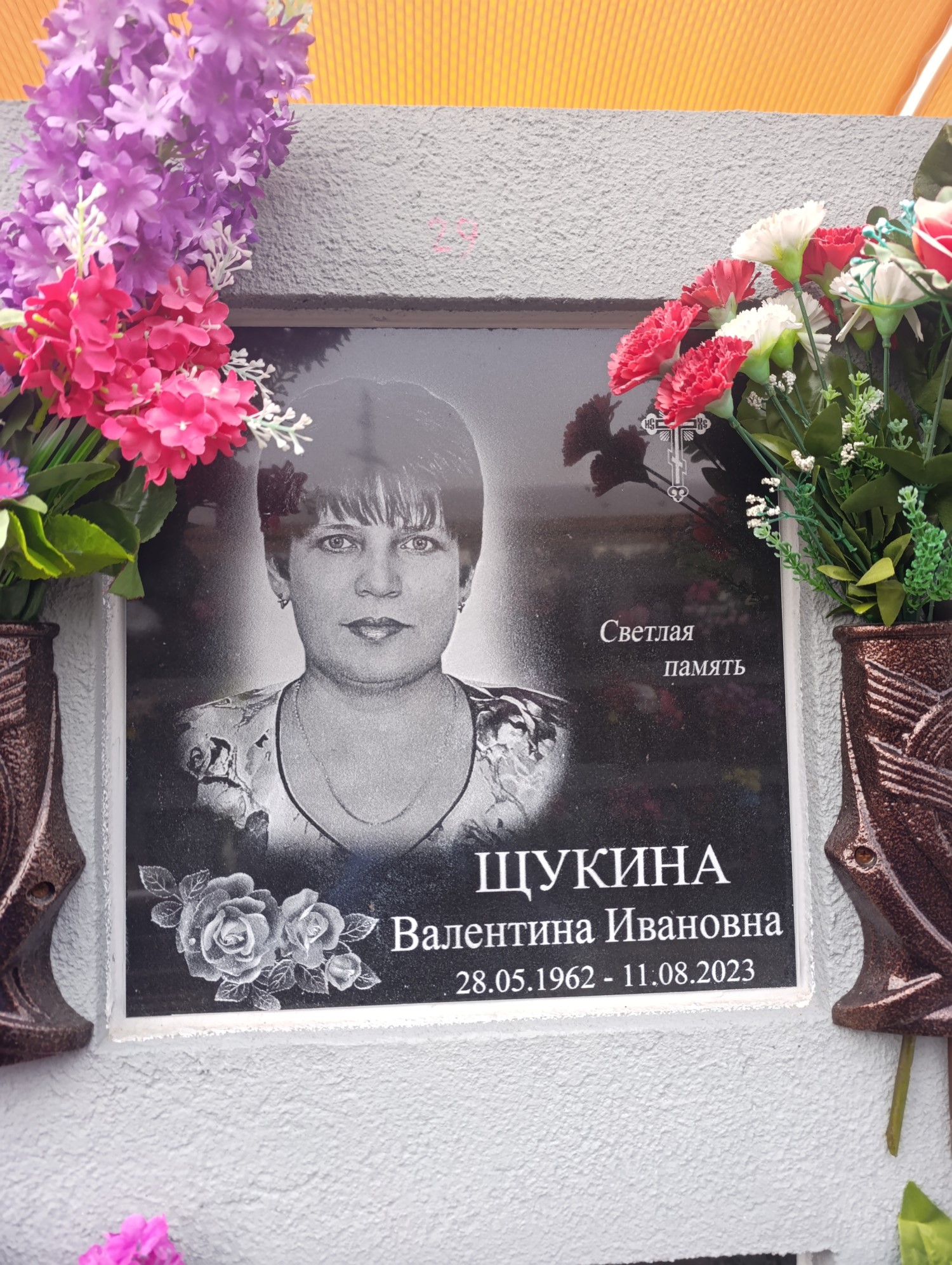 Щукина Валентина Ивановна