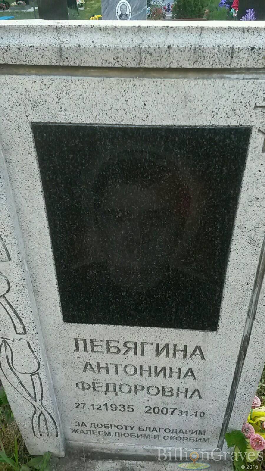 Лебягина Антонина Фёдоровна