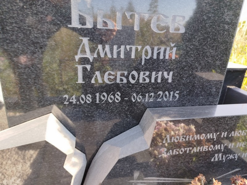 Бытев