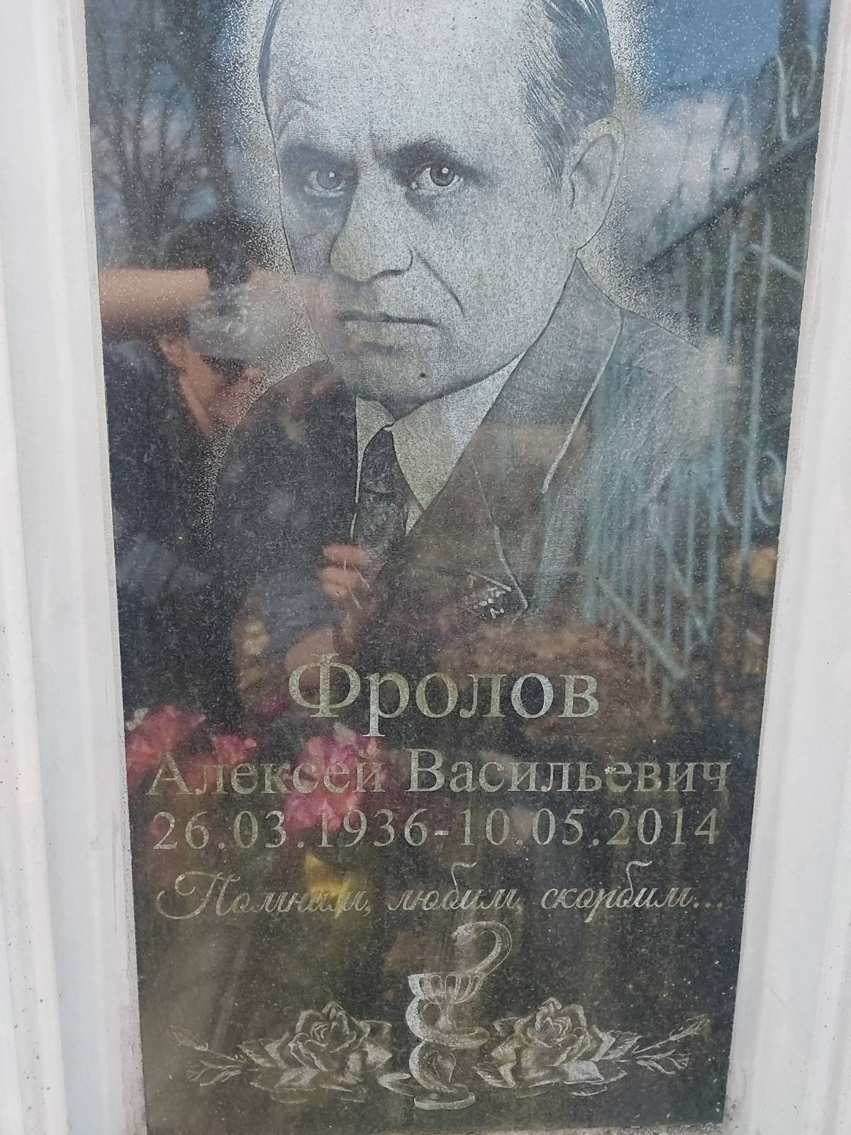 Фролов Алексей Васильевич