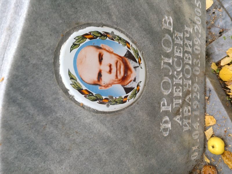 Фролов