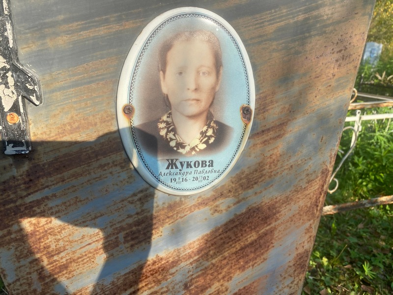 Жукова Александра Павловна