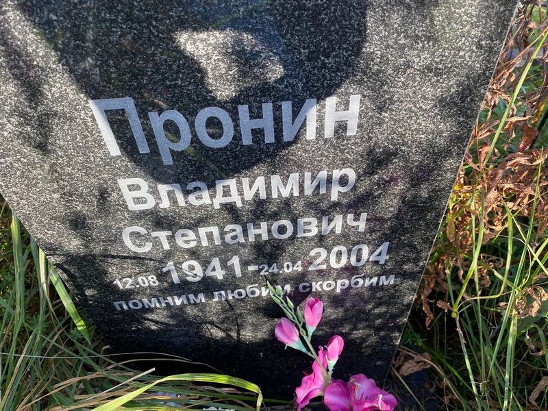Пронин