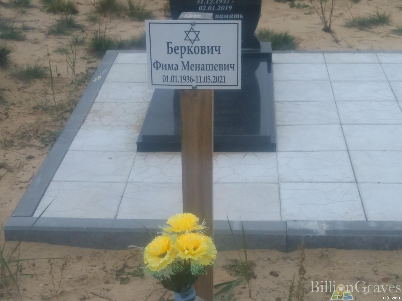 Беркович Фима Менашевич