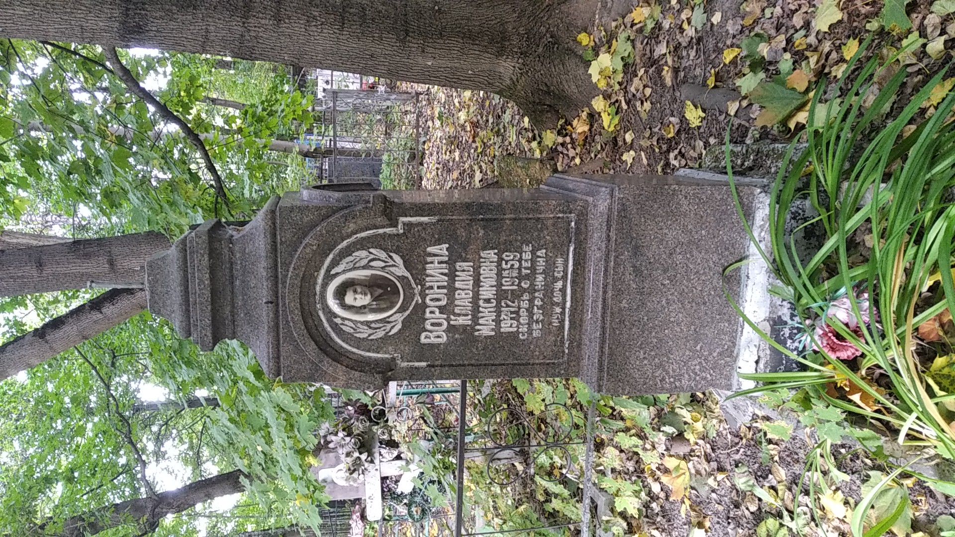 Воронина Клавдия Максимовна