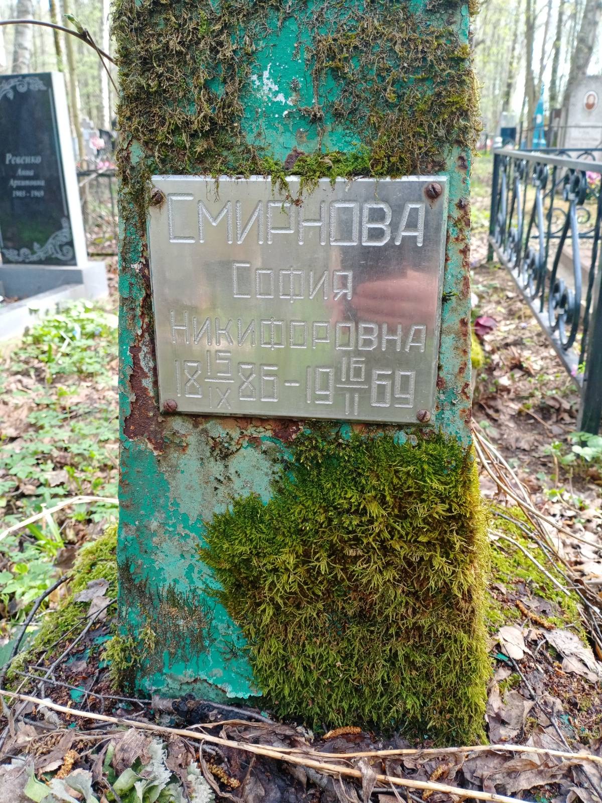 Смирнова София Никифоровна