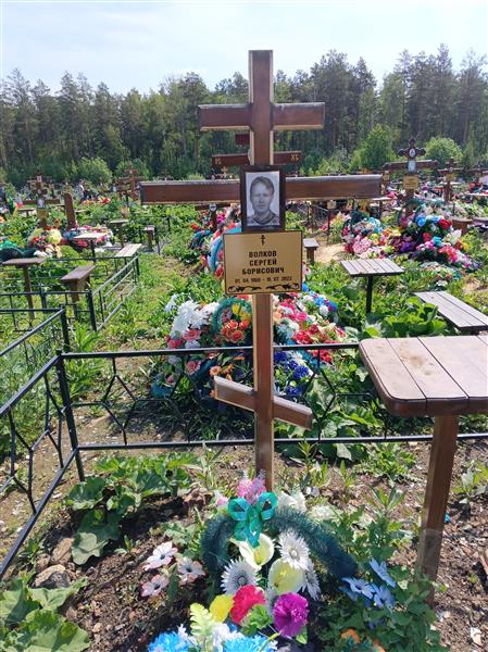Волков Сергей Борисович