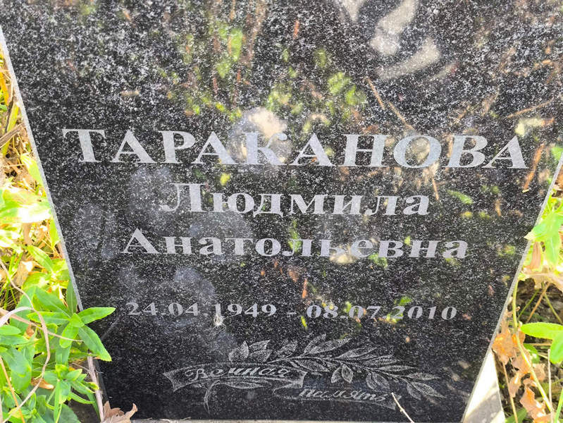 Тараканова