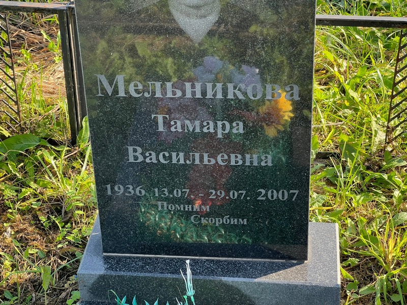 Мельникова