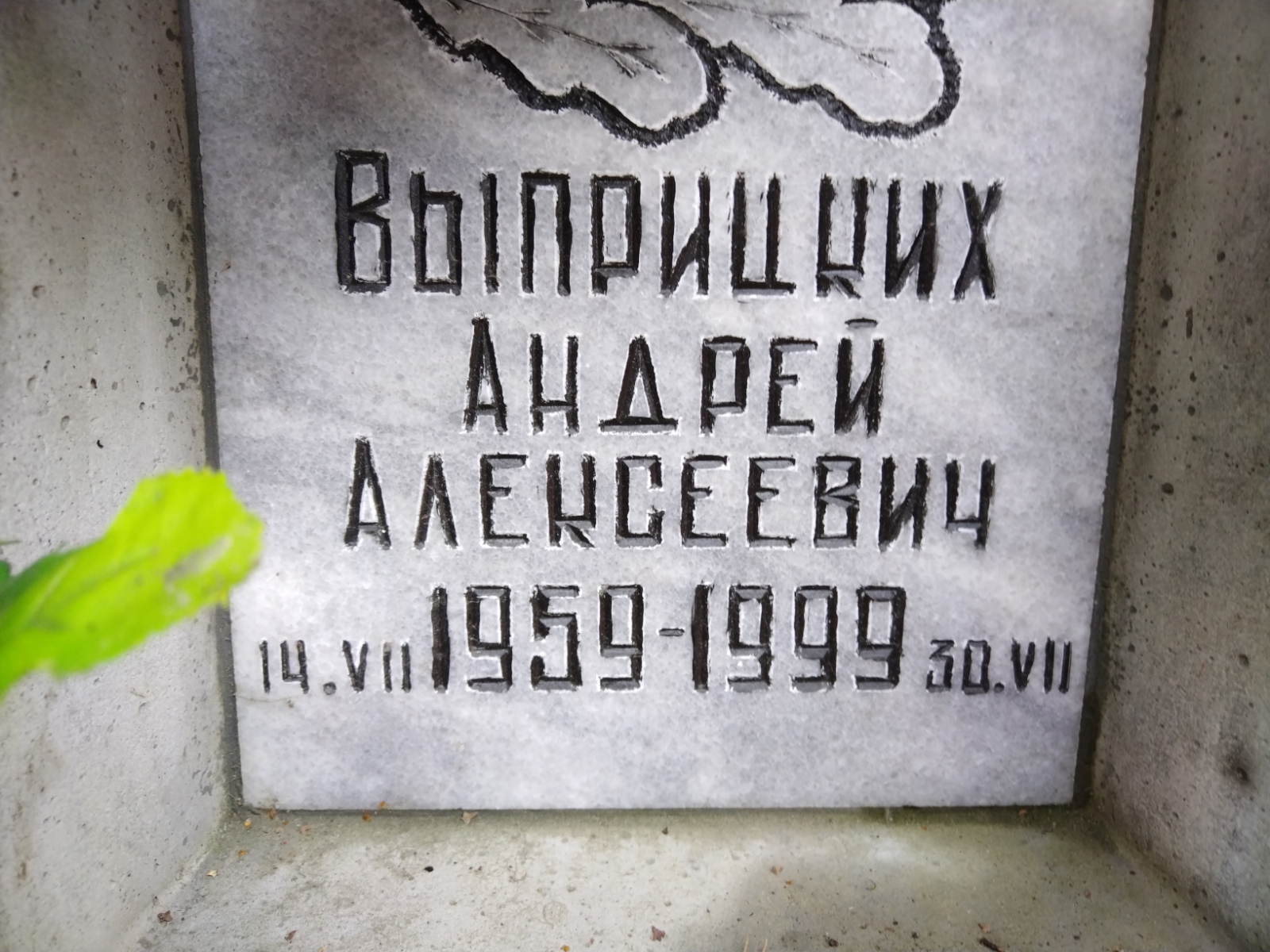 Выприцкий Андрей Алексеевич