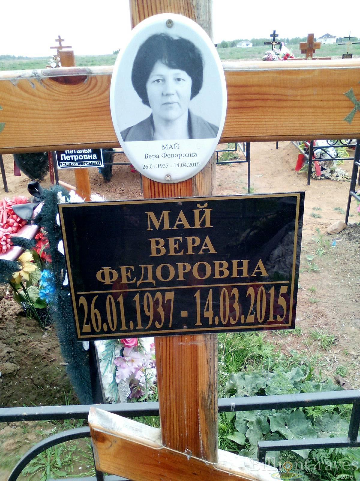 май вера федоровна