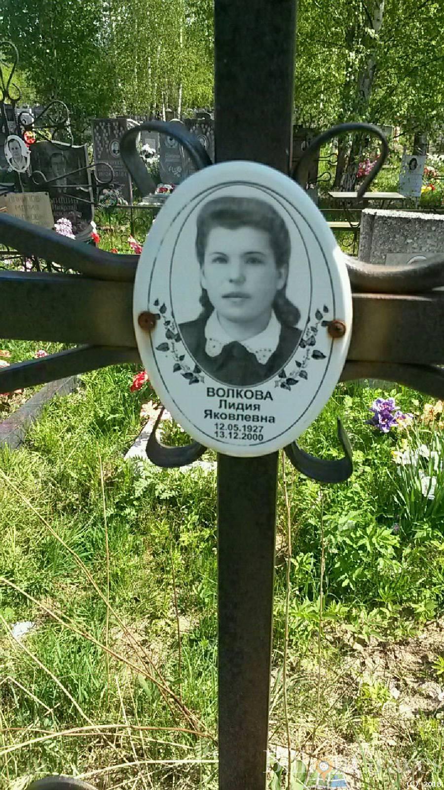 Волкова Лидия Яковлевна