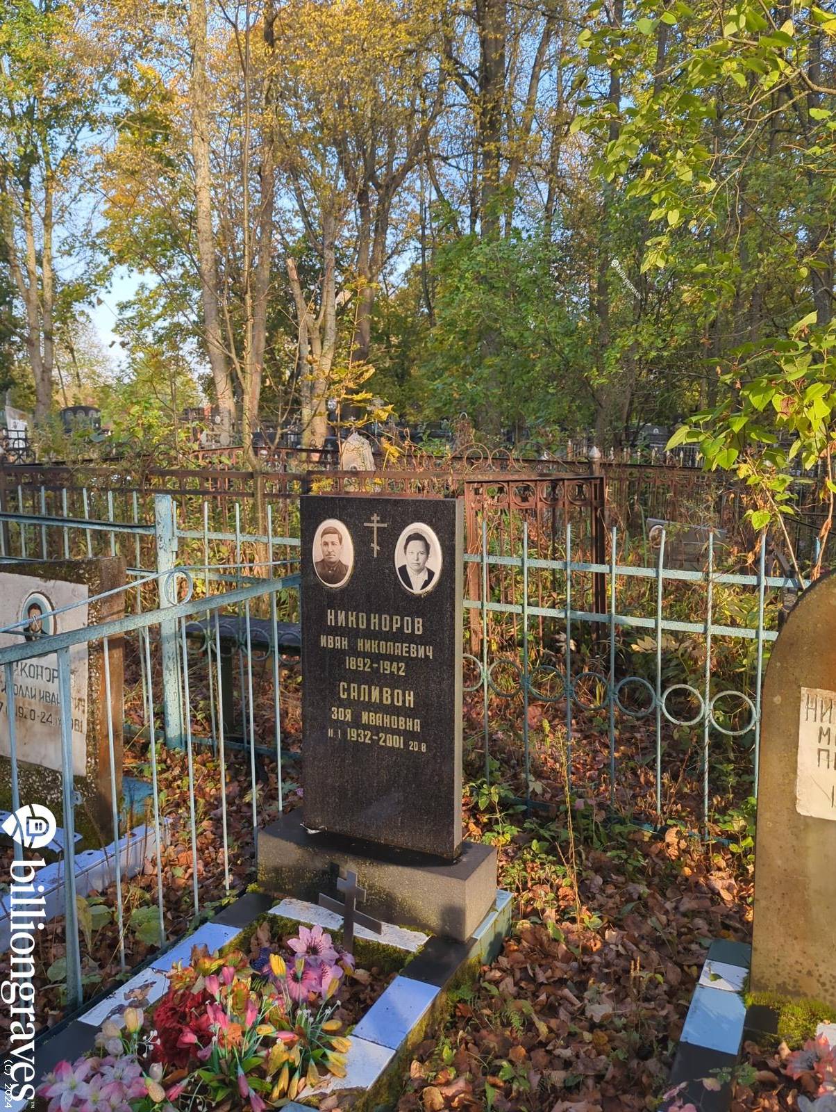 Саливон Зоя Ивановна