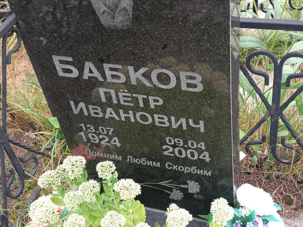 Бабков Петр Иванович