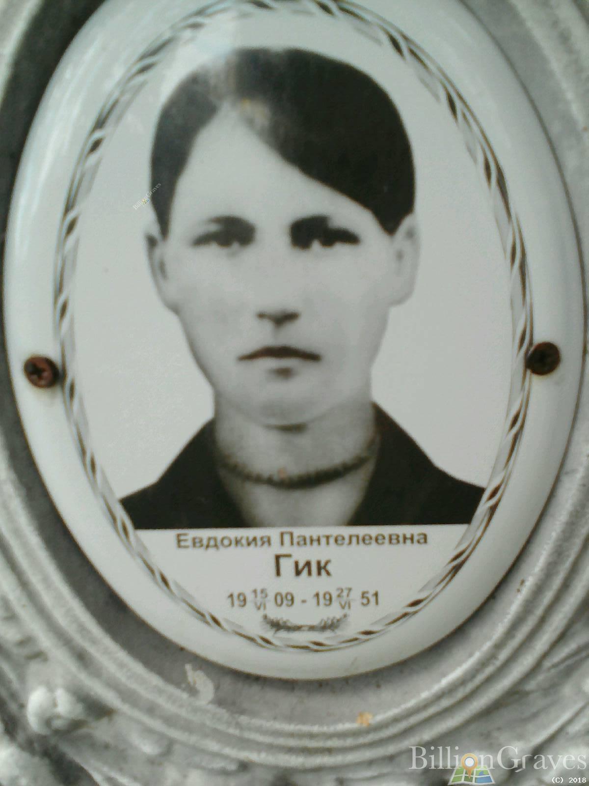 Гик Евдокия Пантелеевна